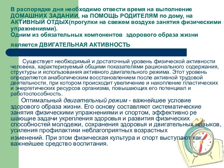 В распорядке дня необходимо отвести время на выполнение ДОМАШНИХ ЗАДАНИИ,