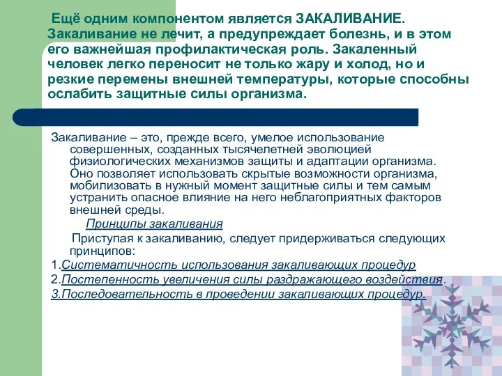 Ещё одним компонентом является ЗАКАЛИВАНИЕ. Закаливание не лечит, а предупреждает