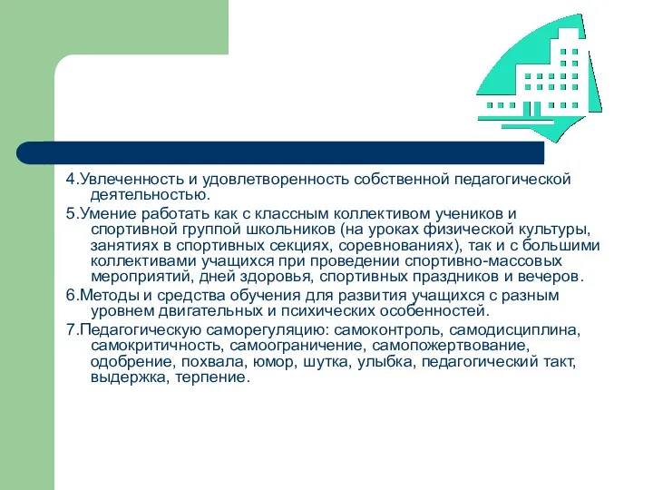 4.Увлеченность и удовлетворенность собственной педагогической деятельностью. 5.Умение работать как с