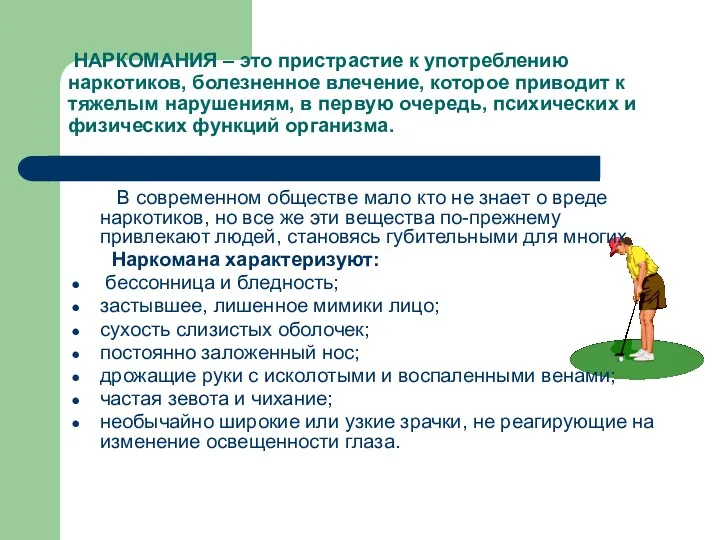 НАРКОМАНИЯ – это пристрастие к употреблению наркотиков, болезненное влечение, которое