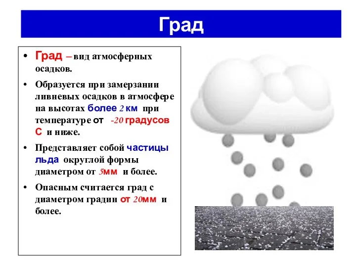 Град – вид атмосферных осадков. Образуется при замерзании ливневых осадков