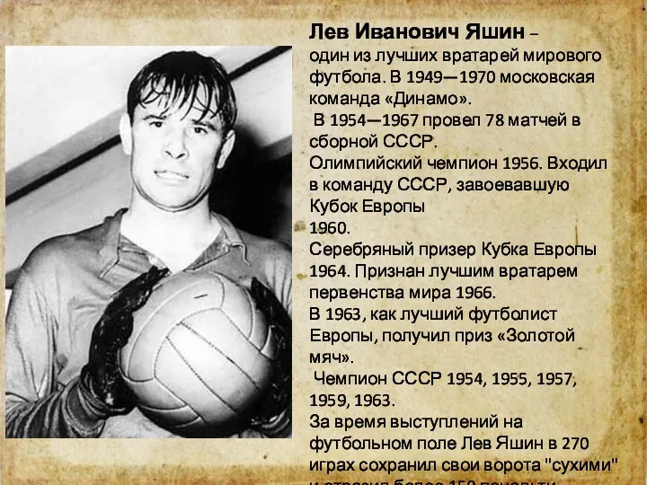 Лев Иванович Яшин – один из лучших вратарей мирового футбола. В 1949—1970 московская