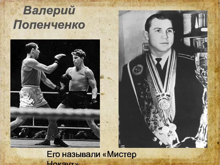 Валерий Попенченко Его называли «Мистер Нокаут»