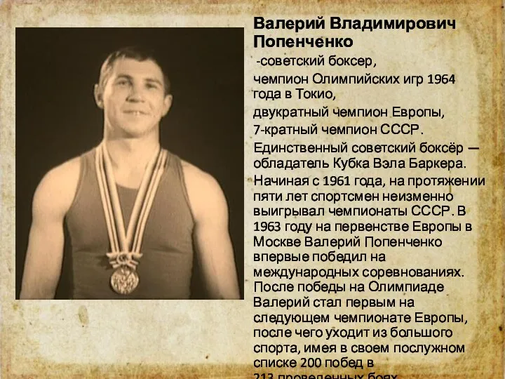 Валерий Владимирович Попенченко советский боксер, чемпион Олимпийских игр 1964 года в Токио, двукратный