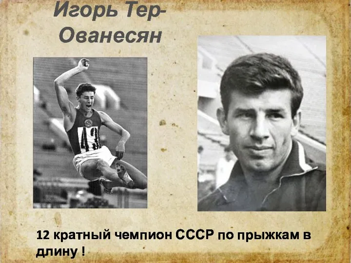 Игорь Тер-Ованесян 12 кратный чемпион СССР по прыжкам в длину !