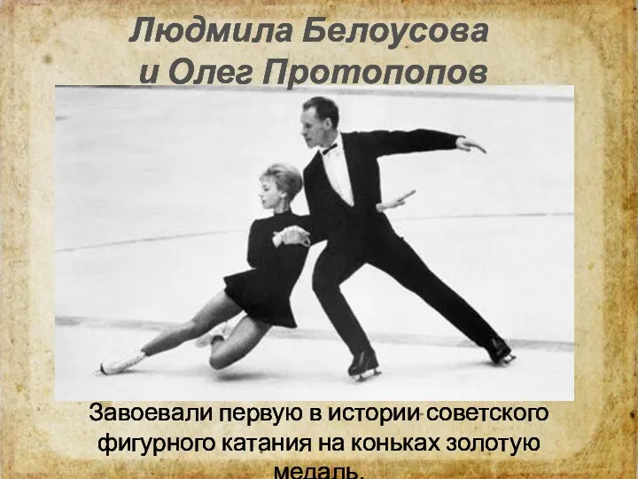 Людмила Белоусова и Олег Протопопов Завоевали первую в истории советского фигурного катания на коньках золотую медаль.