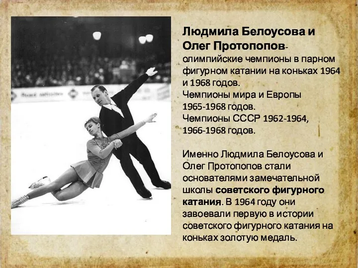Людмила Белоусова и Олег Протопопов- олимпийские чемпионы в парном фигурном катании на коньках