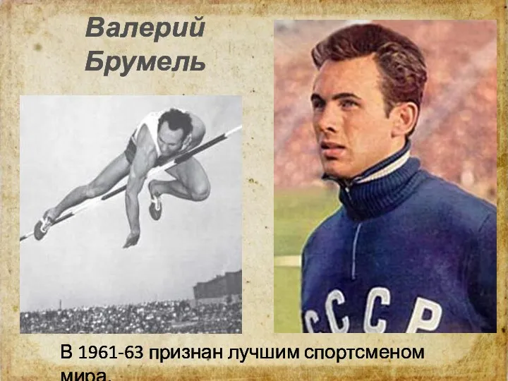 Валерий Брумель В 1961-63 признан лучшим спортсменом мира.