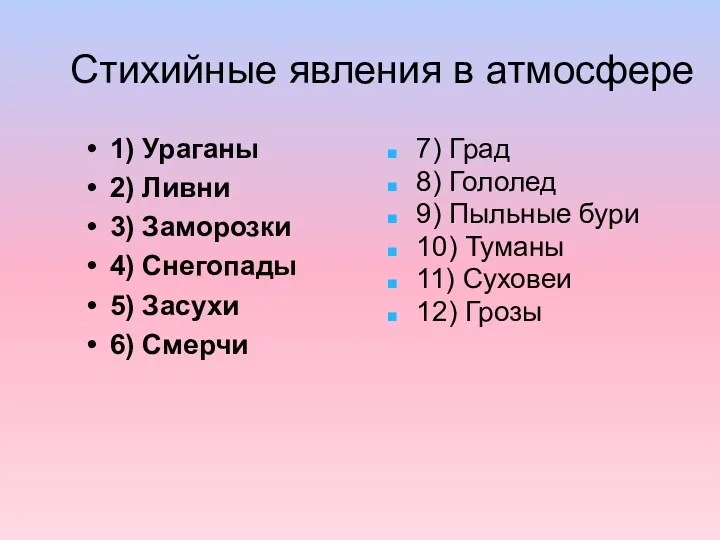 Стихийные явления в атмосфере 1) Ураганы 2) Ливни 3) Заморозки