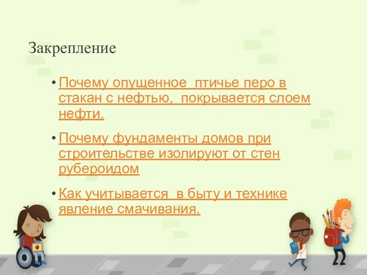 Закрепление Почему опущенное птичье перо в стакан с нефтью, покрывается