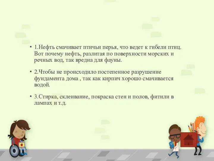 1.Нефть смачивает птичьи перья, что ведет к гибели птиц. Вот