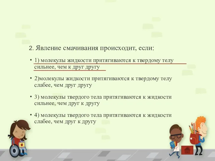 2. Явление смачивания происходит, если: 1) молекулы жидкости притягиваются к