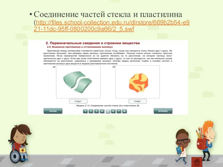 Соединение частей стекла и пластилина (http://files.school-collection.edu.ru/dlrstore/669b2b54-e921-11dc-95ff-0800200c9a66/2_5.swf