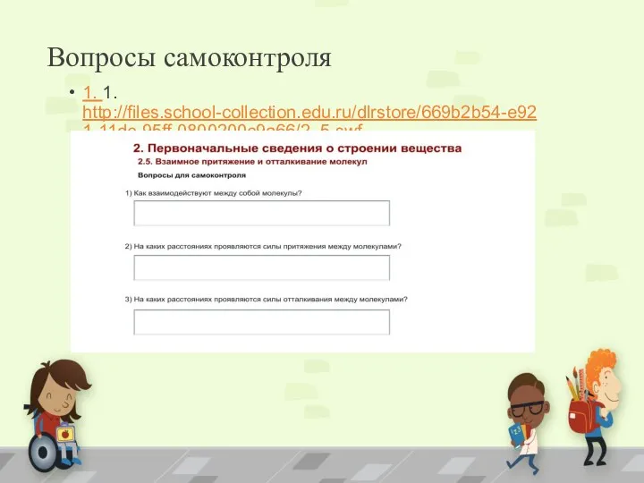 Вопросы самоконтроля 1. 1. http://files.school-collection.edu.ru/dlrstore/669b2b54-e921-11dc-95ff-0800200c9a66/2_5.swf