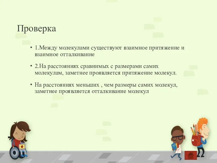 Проверка 1.Между молекулами существуют взаимное притяжение и взаимное отталкивание 2.На