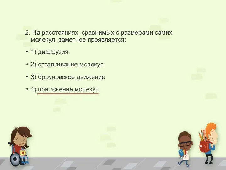 2. На расстояниях, сравнимых с размерами самих молекул, заметнее проявляется: