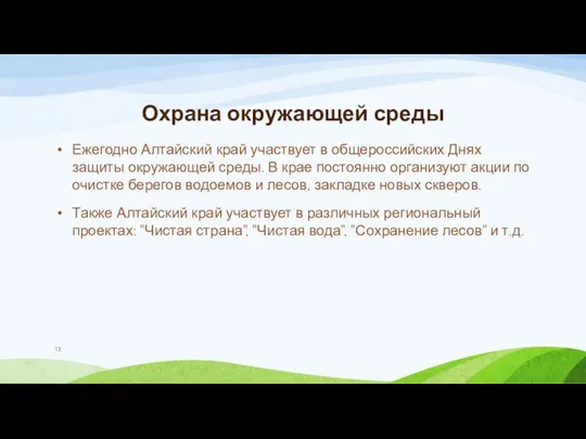 Охрана окружающей среды Ежегодно Алтайский край участвует в общероссийских Днях