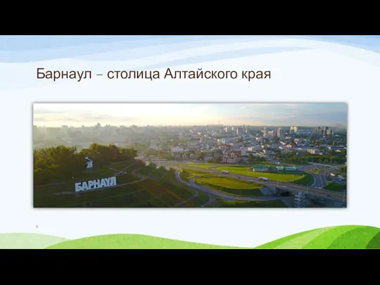 Барнаул – столица Алтайского края