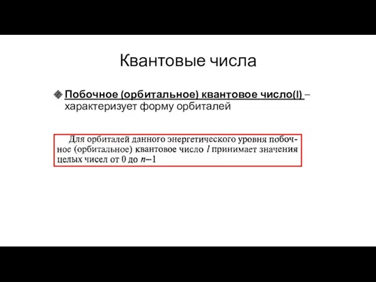 Побочное (орбитальное) квантовое число(l) – характеризует форму орбиталей Квантовые числа