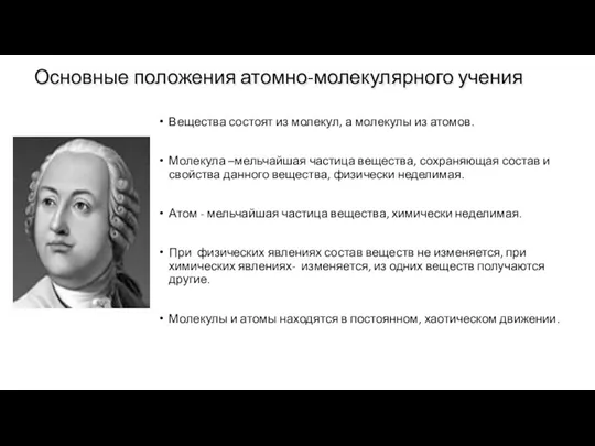 Основные положения атомно-молекулярного учения Вещества состоят из молекул, а молекулы