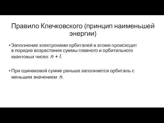 Правило Клечковского (принцип наименьшей энергии) Заполнение электронами орбиталей в атоме