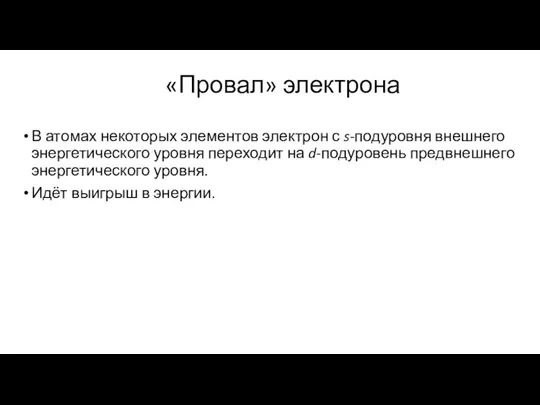 «Провал» электрона В атомах некоторых элементов электрон с s-подуровня внешнего