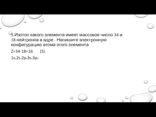 5.Изотоп какого элемента имеет массовое число 34 и 18 нейтронов