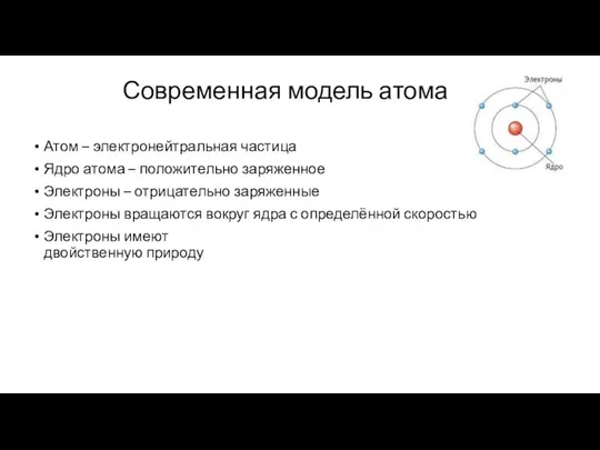 Современная модель атома Атом – электронейтральная частица Ядро атома –