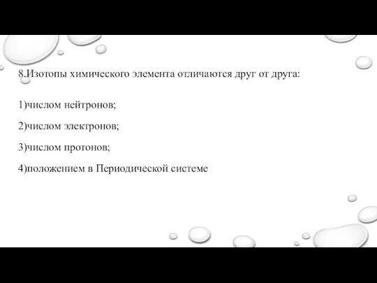 8.Изотопы химического элемента отличаются друг от друга: 1)числом нейтронов; 2)числом