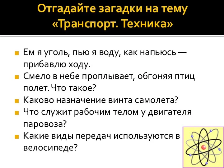 Отгадайте загадки на тему «Транспорт. Техника» Ем я уголь, пью