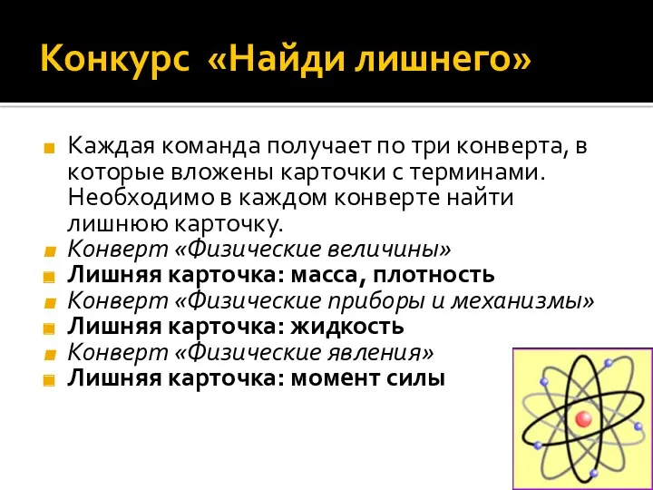 Конкурс «Найди лишнего» Каждая команда получает по три конверта, в