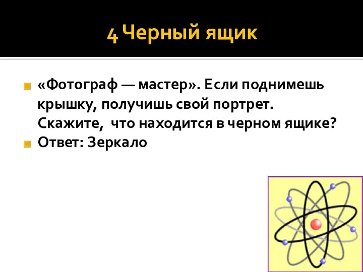 4 Черный ящик «Фотограф — мастер». Если поднимешь крышку, получишь