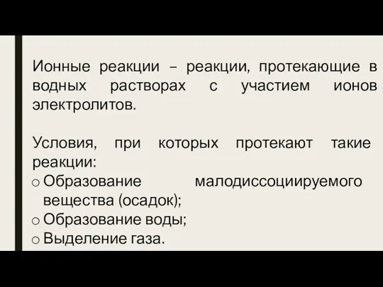 Ионные реакции – реакции, протекающие в водных растворах с участием