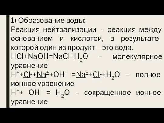 1) Образование воды: Реакция нейтрализации – реакция между основанием и