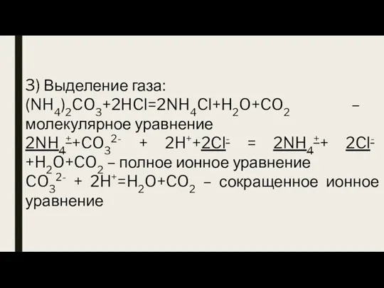 3) Выделение газа: (NH4)2CO3+2HCl=2NH4Cl+H2O+CO2 – молекулярное уравнение 2NH4++CO32- + 2H++2Cl-