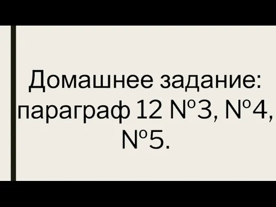 Домашнее задание: параграф 12 №3, №4, №5.