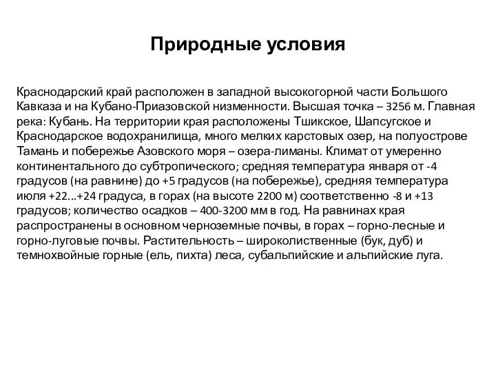 Краснодарский край расположен в западной высокогорной части Большого Кавказа и