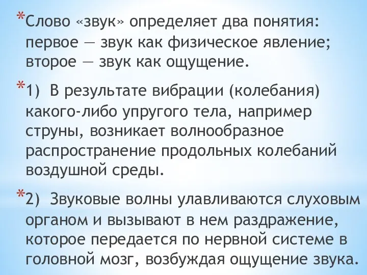 Слово «звук» определяет два понятия: первое — звук как физическое