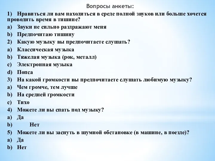 Вопросы анкеты: 1) Нравиться ли вам находиться в среде полной