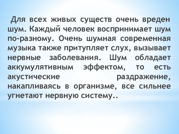 Для всех живых существ очень вреден шум. Каждый человек воспринимает