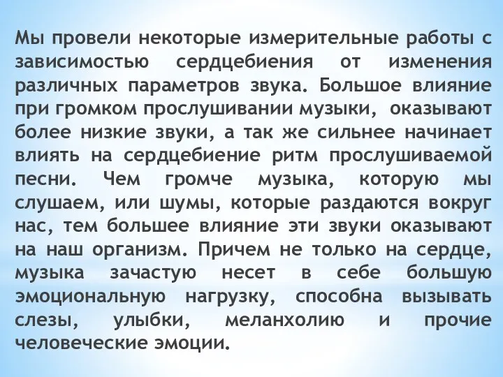 Мы провели некоторые измерительные работы с зависимостью сердцебиения от изменения