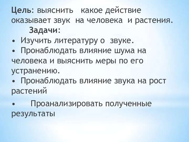 Цель: выяснить какое действие оказывает звук на человека и растения.