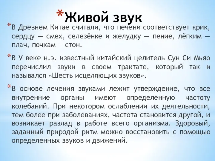 Живой звук В Древнем Китае считали, что печени соответствует крик,