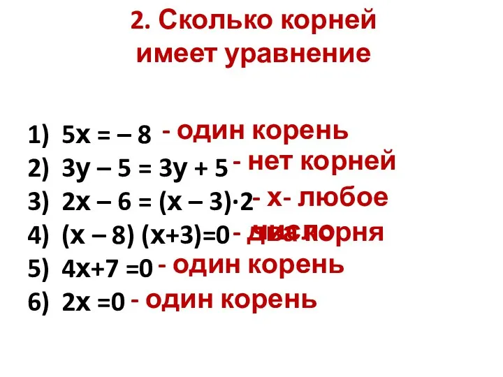 2. Сколько корней имеет уравнение 5х = – 8 3у