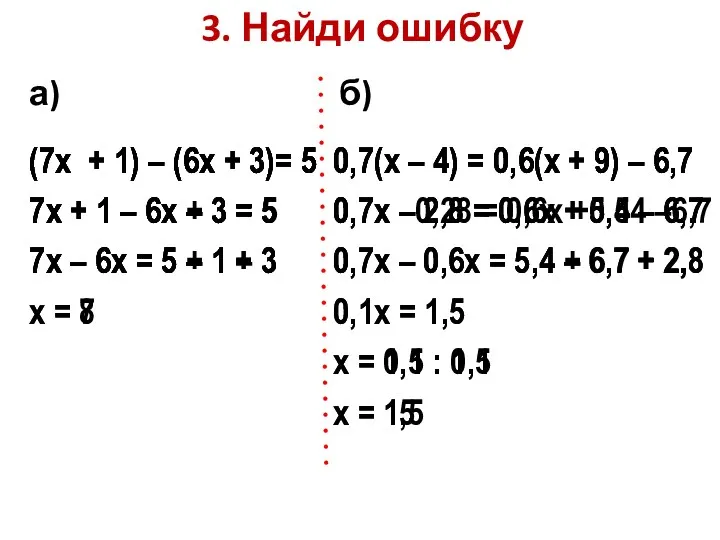 (7х + 1) – (6х + 3)= 5 7х +