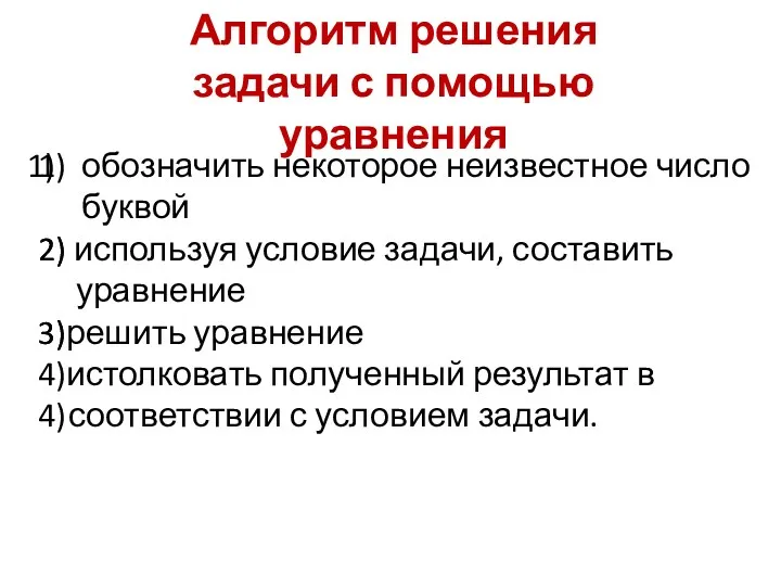 Алгоритм решения задачи с помощью уравнения 1) 2) 3) 4)