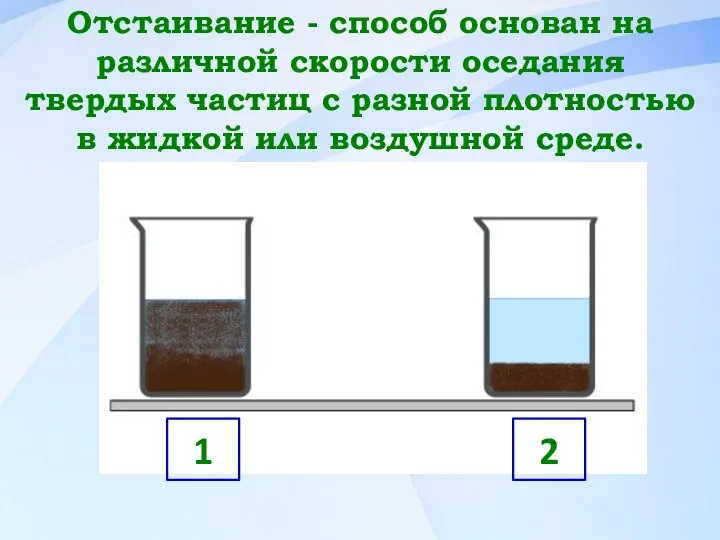 Отстаивание - способ основан на различной скорости оседания твердых частиц