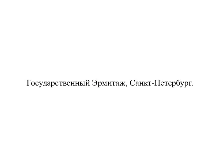 Государственный Эрмитаж, Санкт-Петербург.