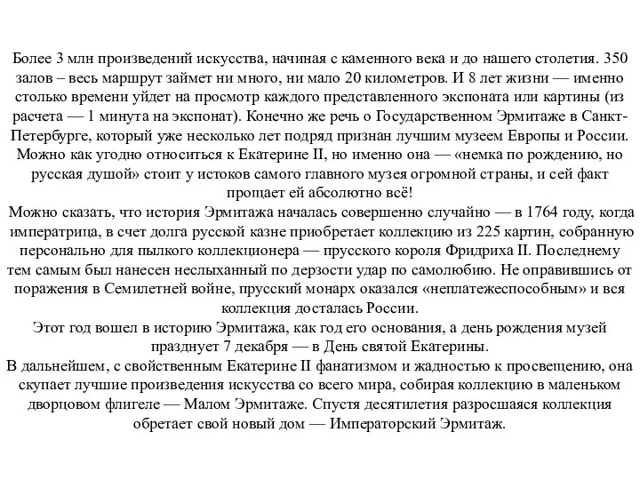 Более 3 млн произведений искусства, начиная с каменного века и