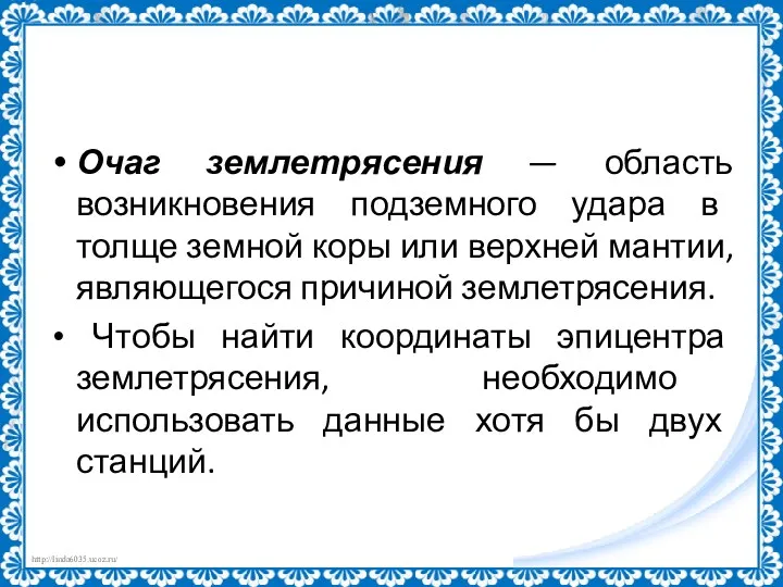 Очаг землетрясения — область возникновения подземного удара в толще земной